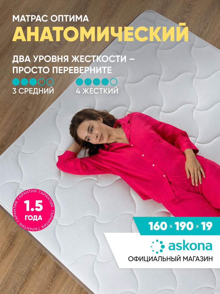 Матрас Askona / Аскона 160x190 Askona Optima (Оптима) Ортопедический / Анатомический #1
