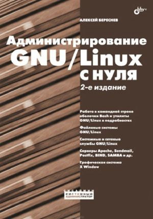 Администрирование GNU Linux с нуля #1