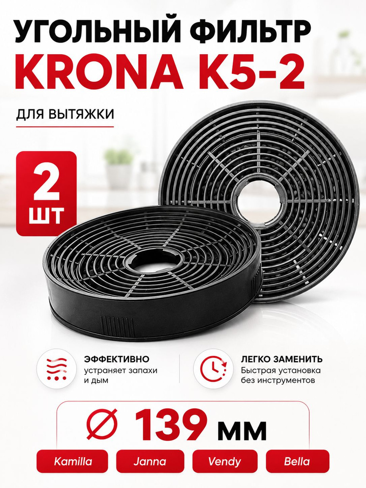 Фильтр угольный для вытяжки Krona тип K5-2 (2 шт.) #1