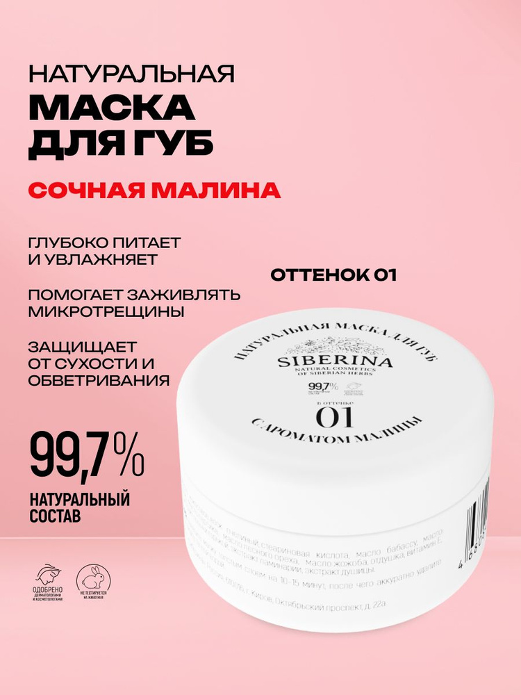 Маска для губ в оттенке 01 с ароматом малины #1