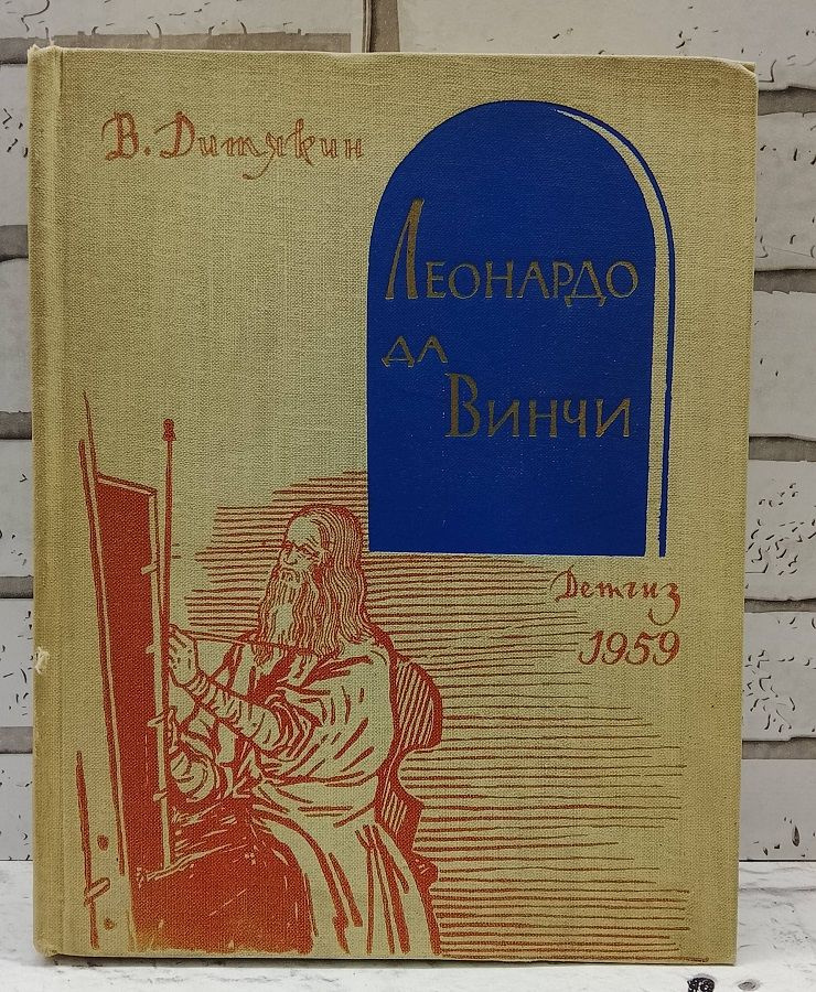 Леонардо да Винчи #1