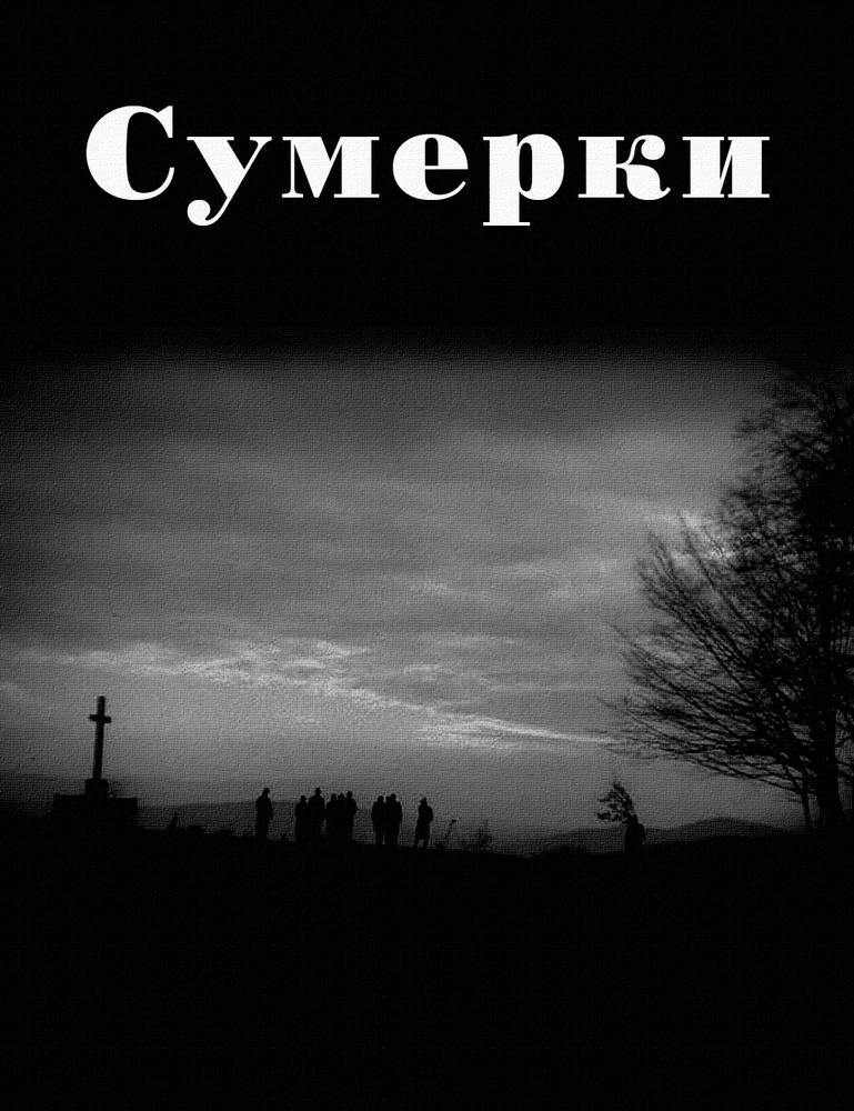Сумерки (1990) #1