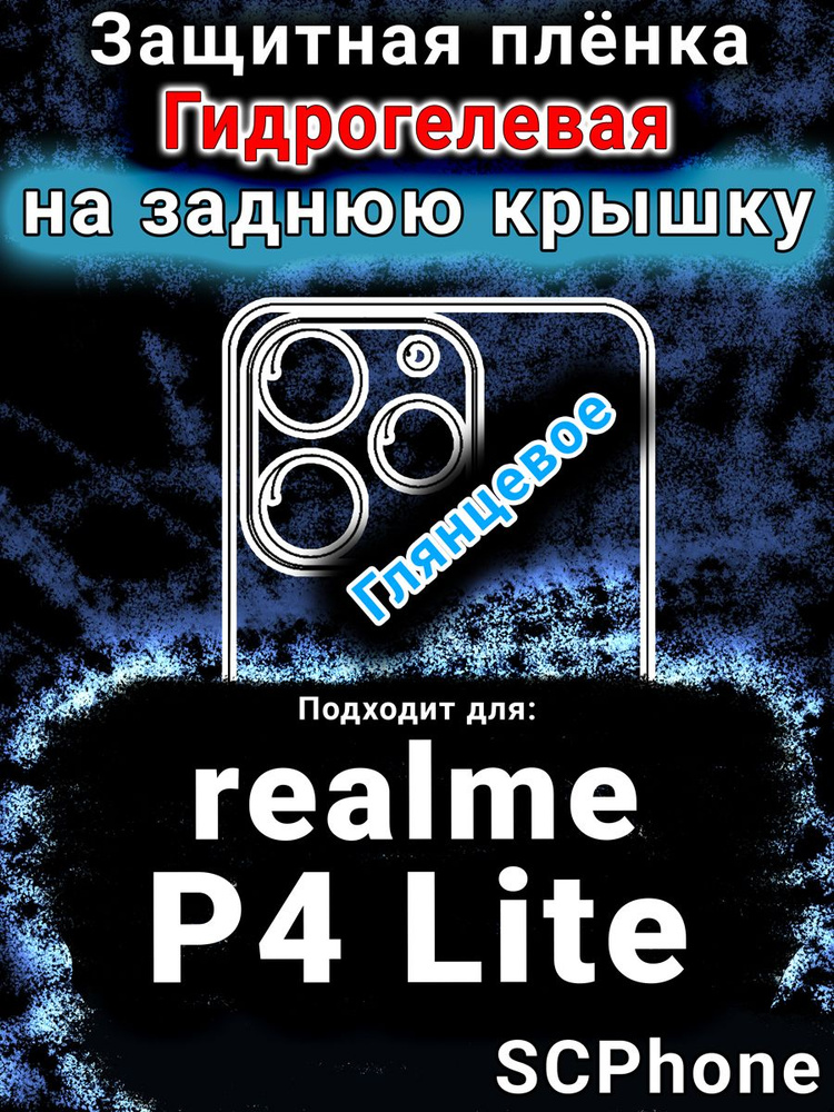 Защитная пленка на заднюю крышку realme P4 Lite глянцевая гидрогелевая #1