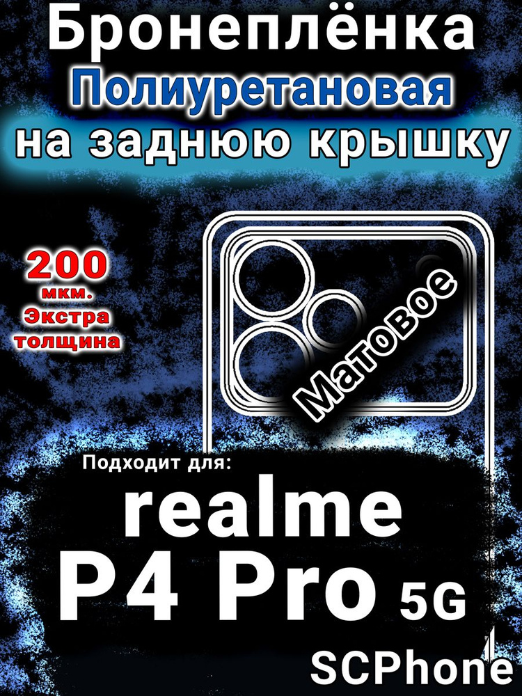Бронепленка на заднюю крышку realme P4 Pro 5G матовая полиуретановая #1
