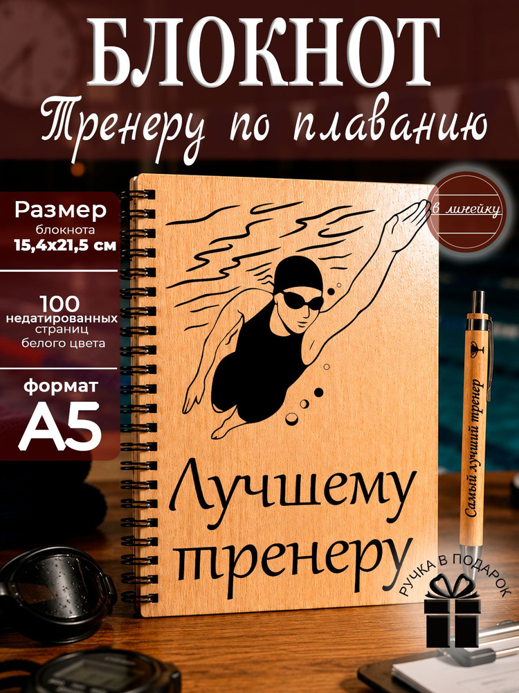 Блокнот подарок тренеру по плаванию, недатированный #1