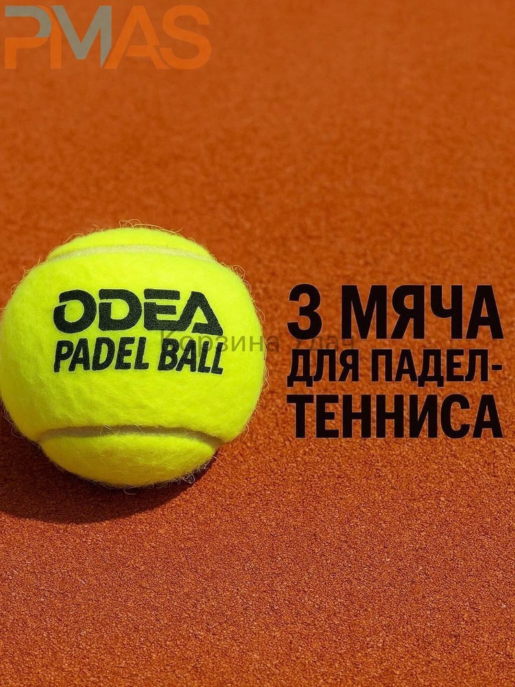Мячи для падел odea Premium (банки 3 мяча) #1