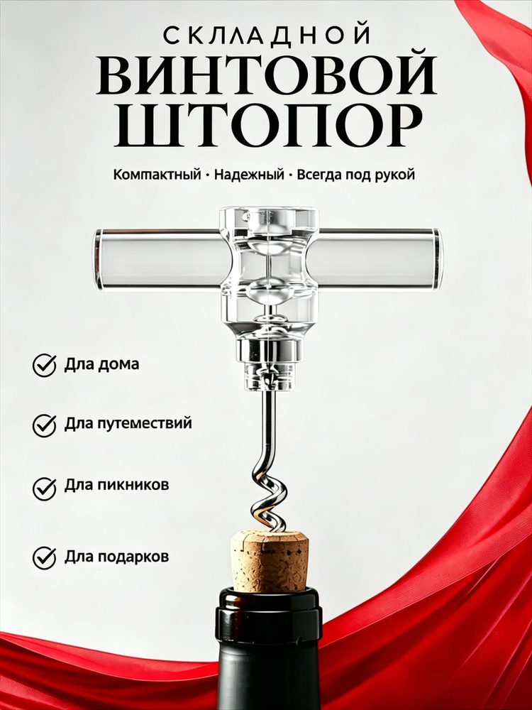 Штопор #1