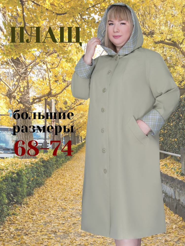 Плащ БаяНа Плащи #1