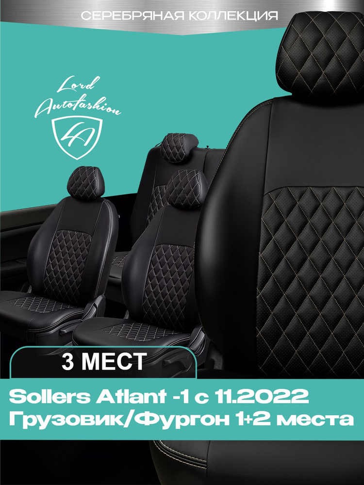 Чехлы на сиденья Соллерс Атлант Лорд Авто 3 места с 2022 Грузовик / Фургон / Sollers Atlant ( спинка #1