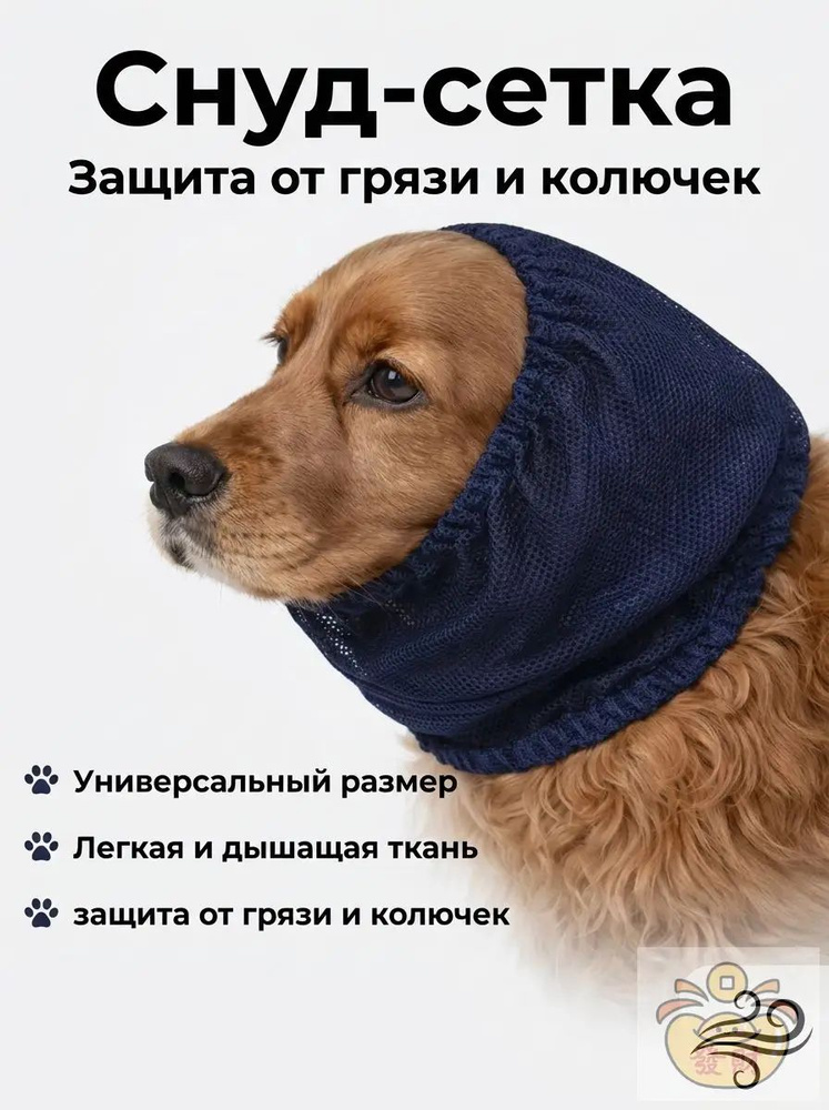 Снуд сетка для собак #1