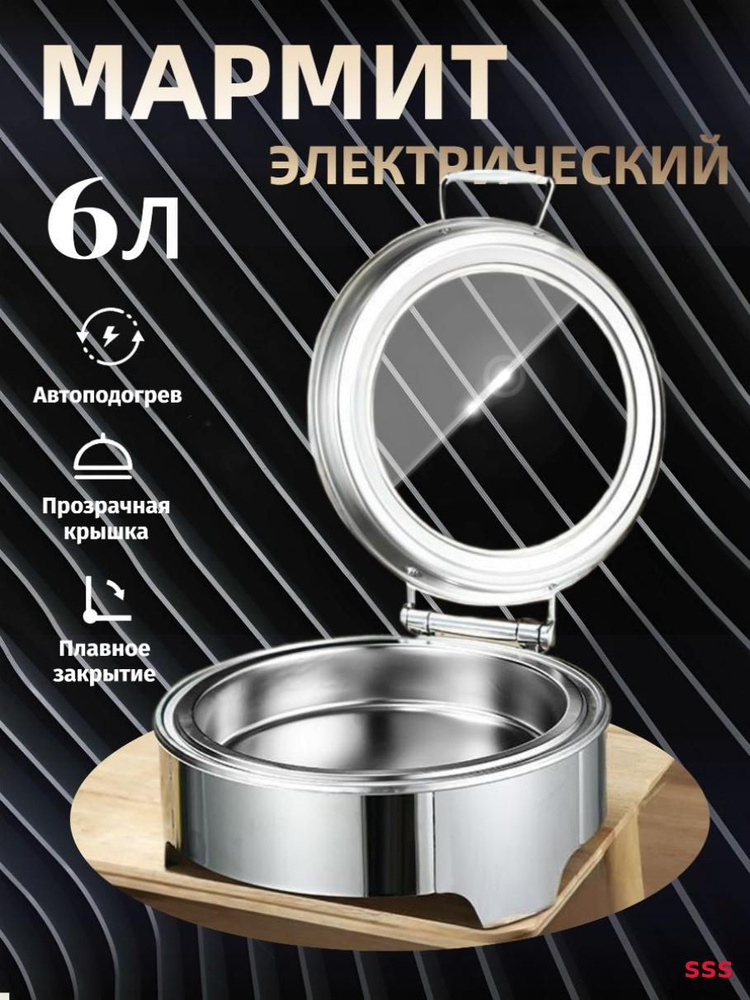 Мармит с подогревом электрический, 6 л #1