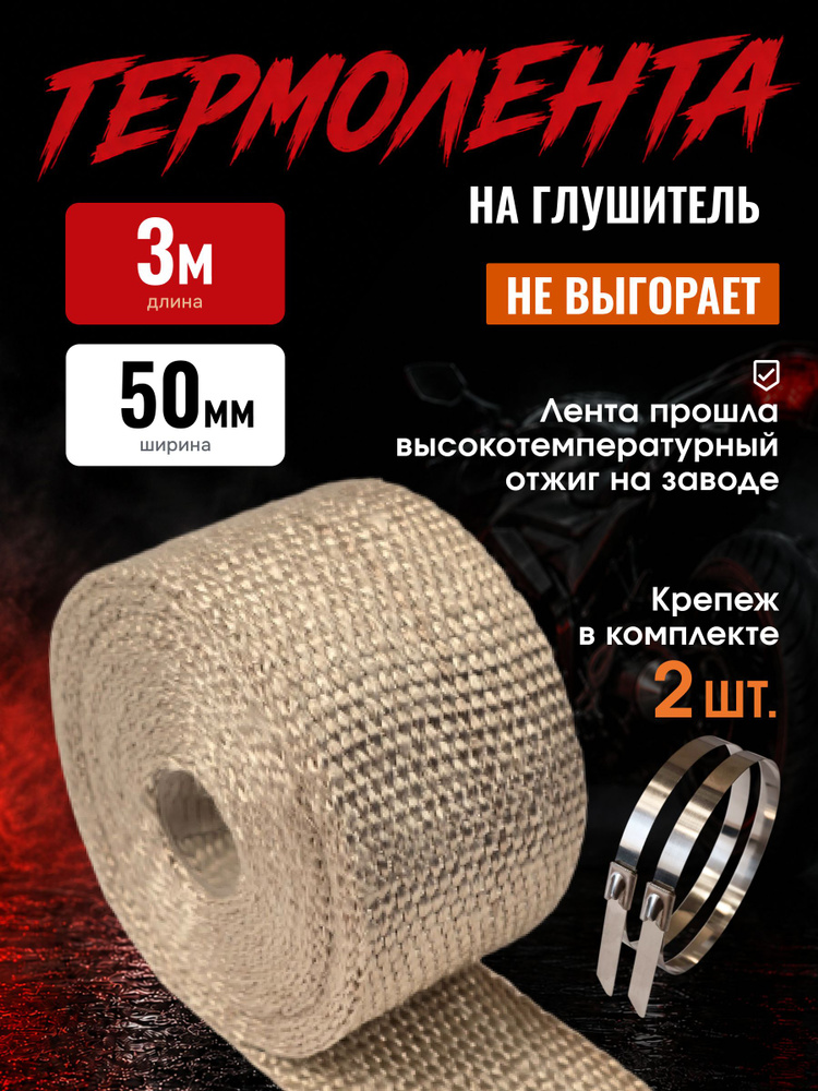 Термолента для глушителя 3 метра 50мм эндуро коллектор мотоцикл лента обмотка #1