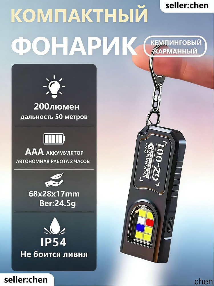 Фонарь-брелок #1
