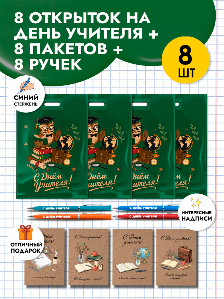 Набор открыток и ручек в подарок на День учителя #1