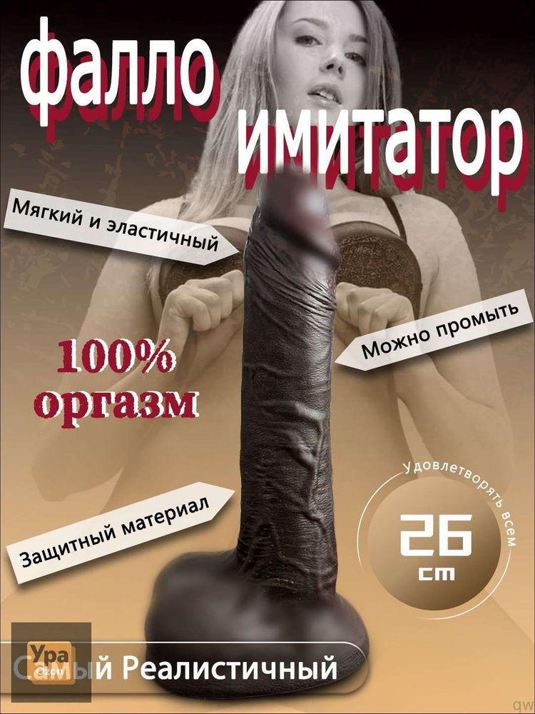 Фаллоимитатор, 26см #1