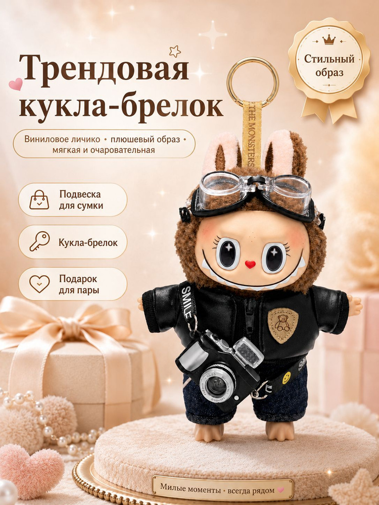 Labubu игрушка-брелок в одежде, плюшевая коллекционная кукла-подвеска 18 см с виниловым лицом на сумку #1