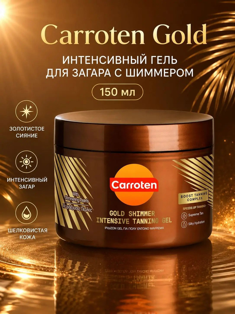 Гель для интенсивного загара с золотистым шиммером, без SPF защиты, увлажняющий крем для сияния кожи #1