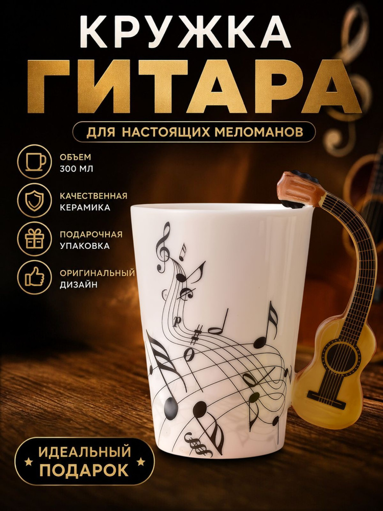 Кружка Гитара #1