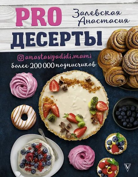 PRO десерты #1