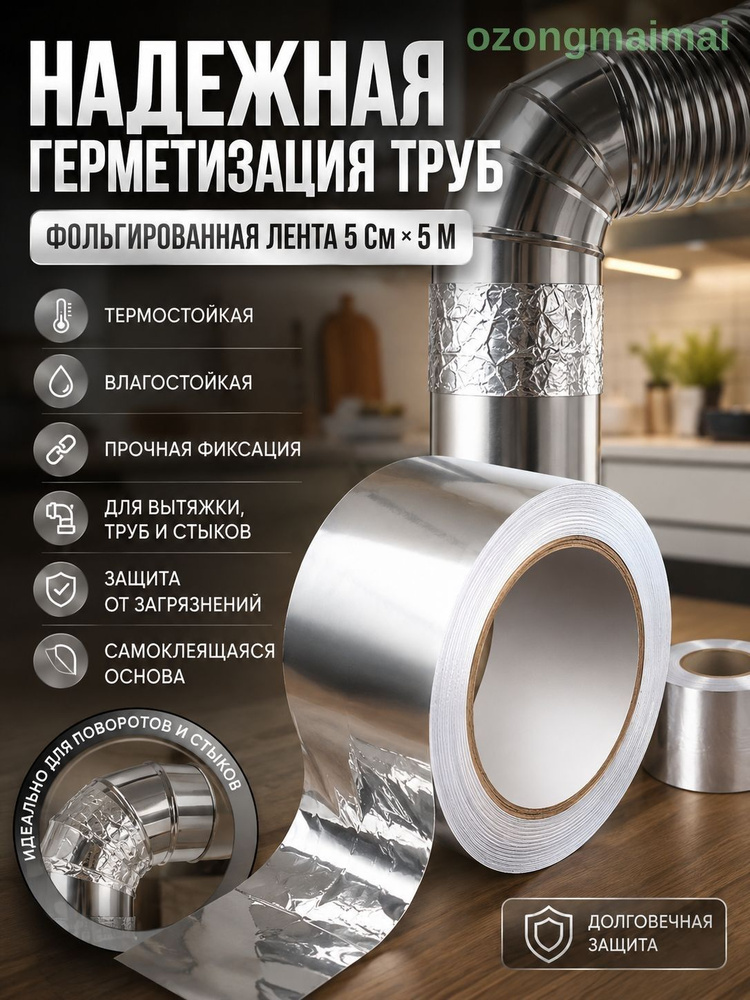 фольгированный скотч для вентиляции, 5см x 5м, теплостойкий, газовых и вытяжных труб, герметизация #1