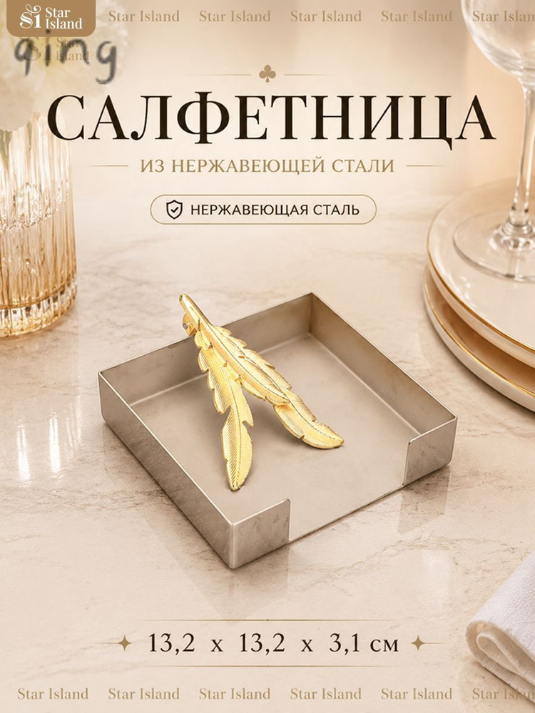 Салфетница #1
