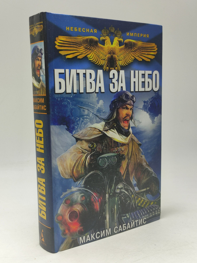 Битва за небо #1