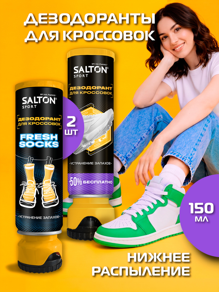 Salton Sport Дезодорант для кроссовок 150 мл, Fresh socks + классический #1