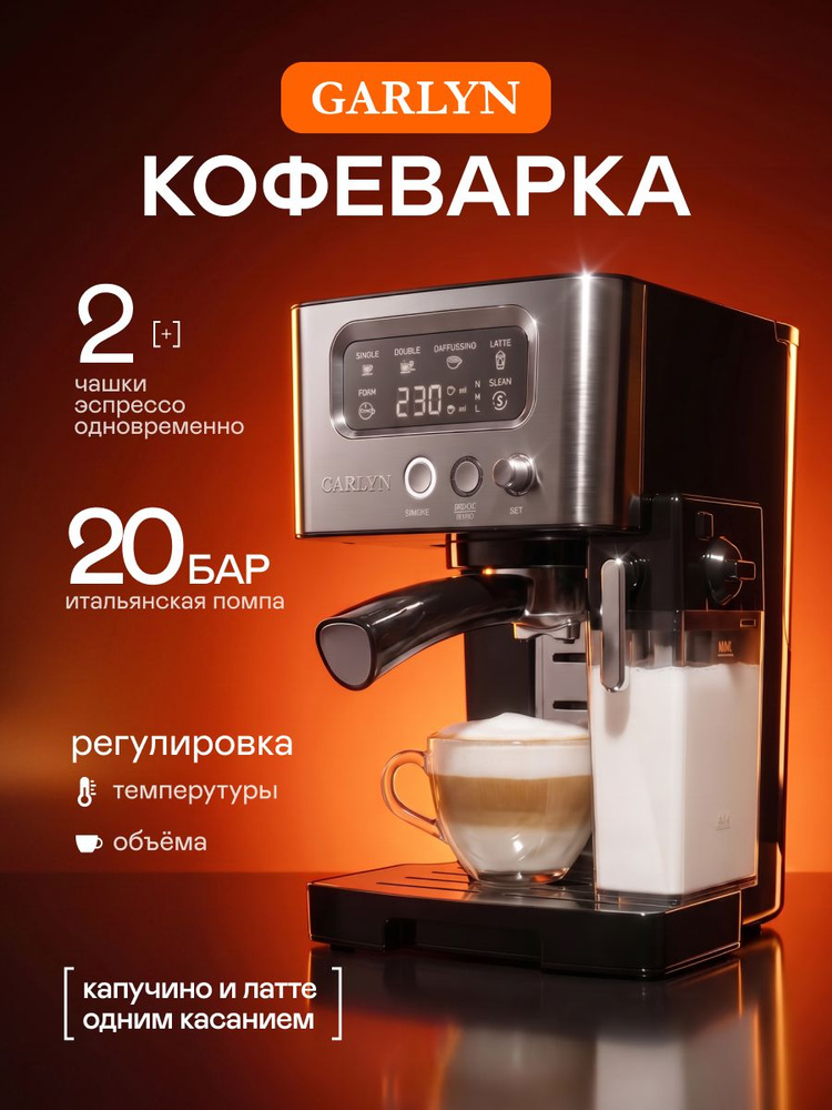 Кофеварка GARLYN L140 с автоматическим капучинатором для дома. Рожковая электрическая для молотого кофе. #1