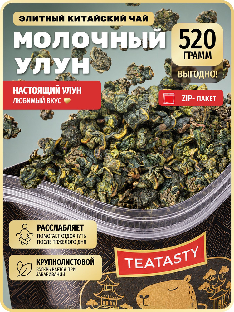 Чай Молочный Улун зеленый листовой без добавок TEATASTY, настоящий китайский, 520 г. #1