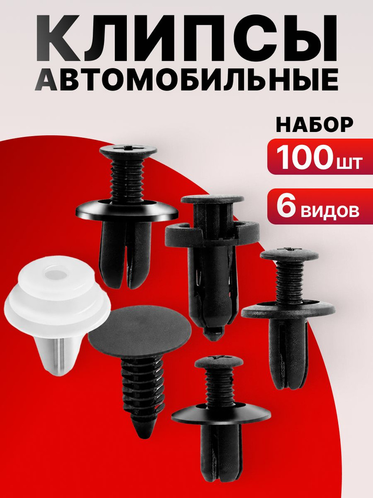 Клипсы автомобильные, набор 100 штук #1