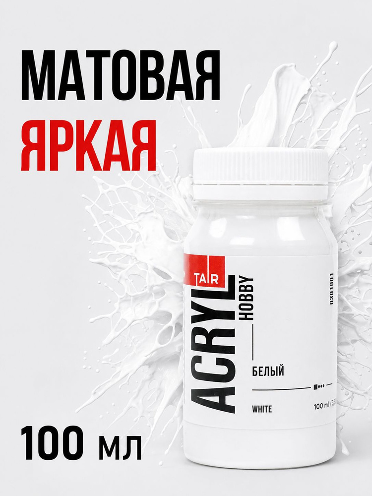 Краска акриловая художественная матовая для рисования и творчества Акрил-Хобби, Таир, 100 мл, Белая #1