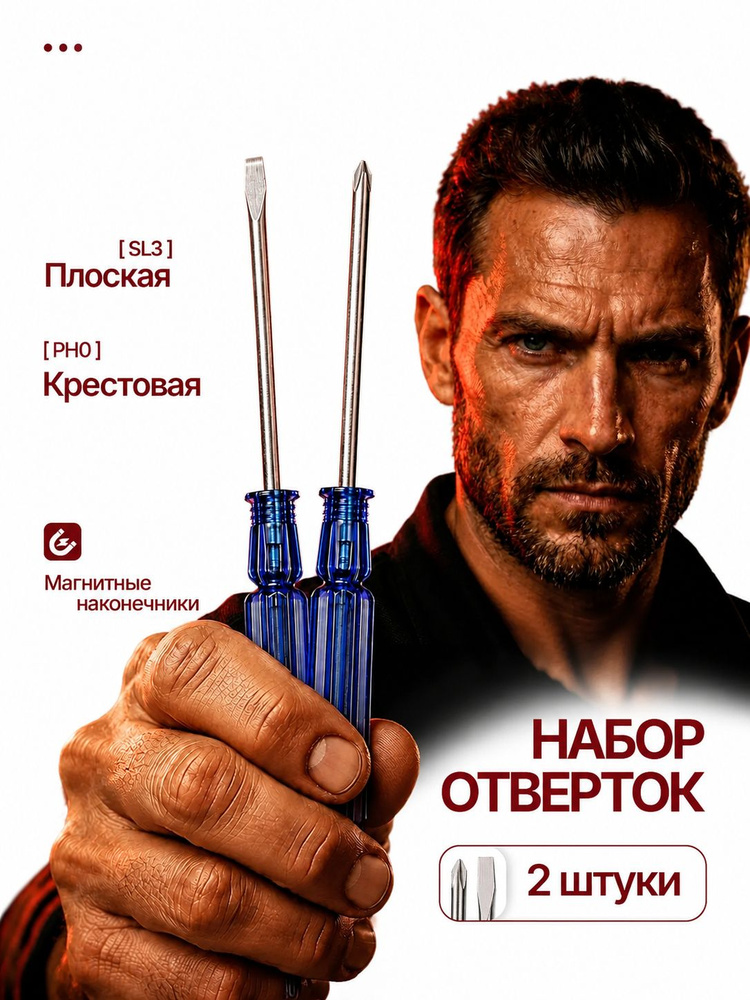 Отвертка крестовая и плоская, набор отверток 2 шт #1