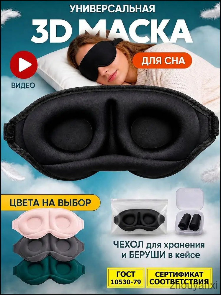 Маска для сна #1