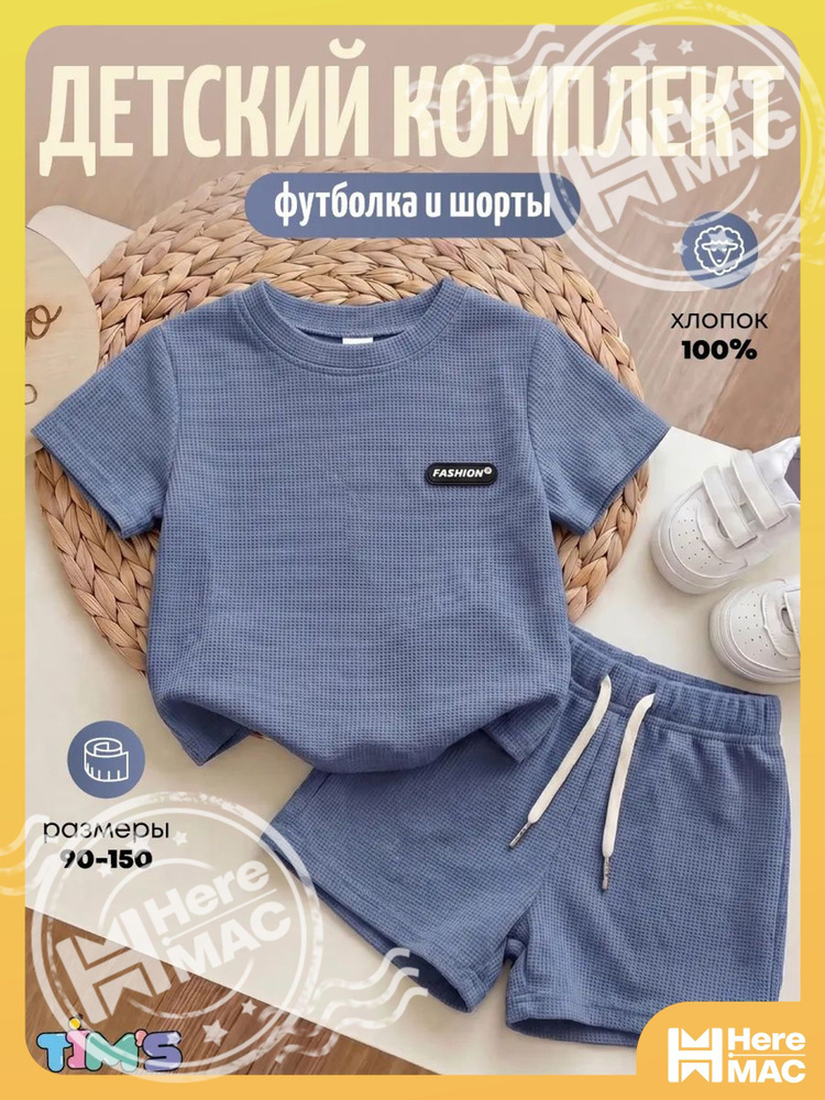 Комплект одежды HereMAC #1