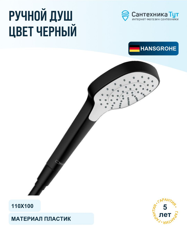 Лейка для душа Hansgrohe Croma Select E EcoSmart 26815670 Черный матовый #1