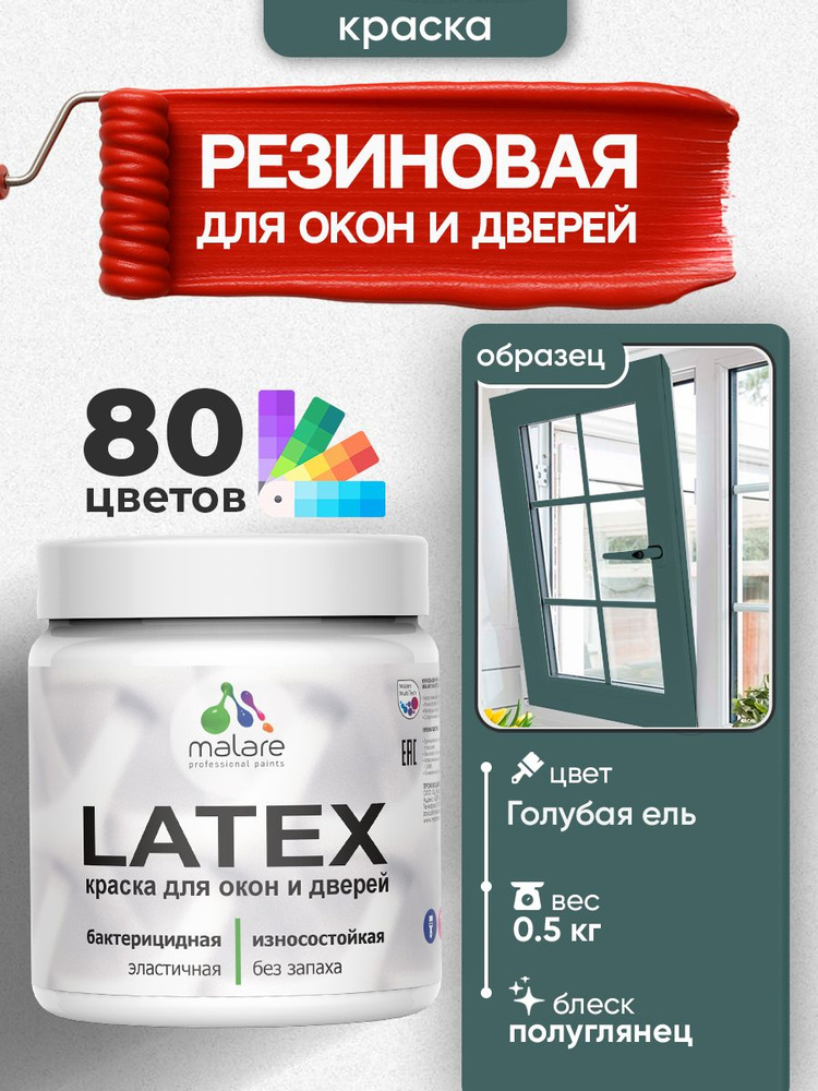 Резиновая краска для дверей и окон Malare Latex по дереву с антисептическим эффектом/ быстросохнущая #1
