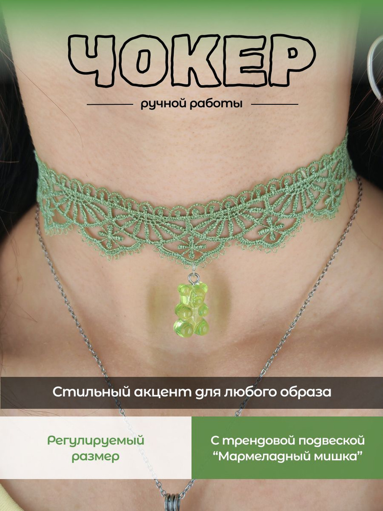 Чокер #1