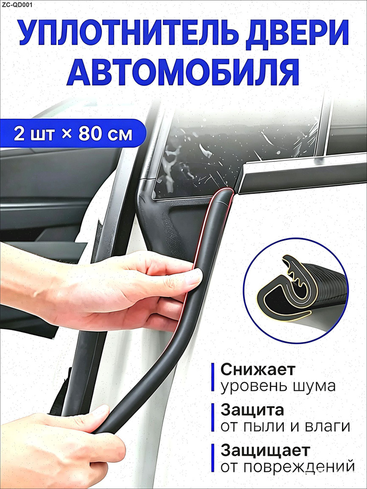 Уплотнитель автомобильный #1