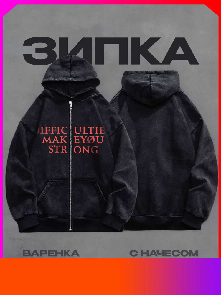 Худи Зипки #1
