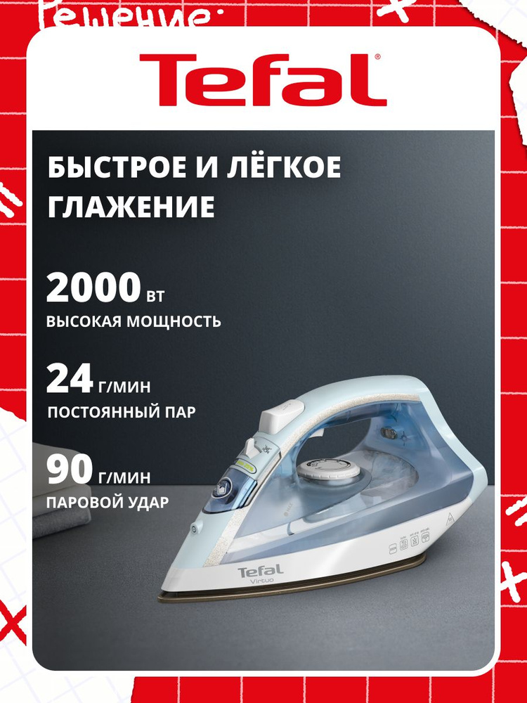 Паровой утюг для одежды Tefal Virtuo, FV1R15F1, подача пара 24 г/мин, зауженный носик, 2000 Вт #1
