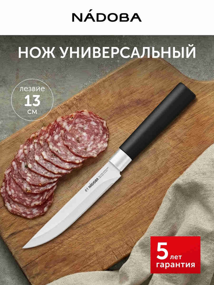Нож кухонный, универсальный, 13 см, NADOBA #1