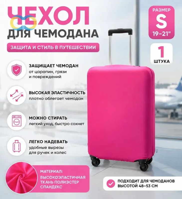 Чехол для чемодана #1