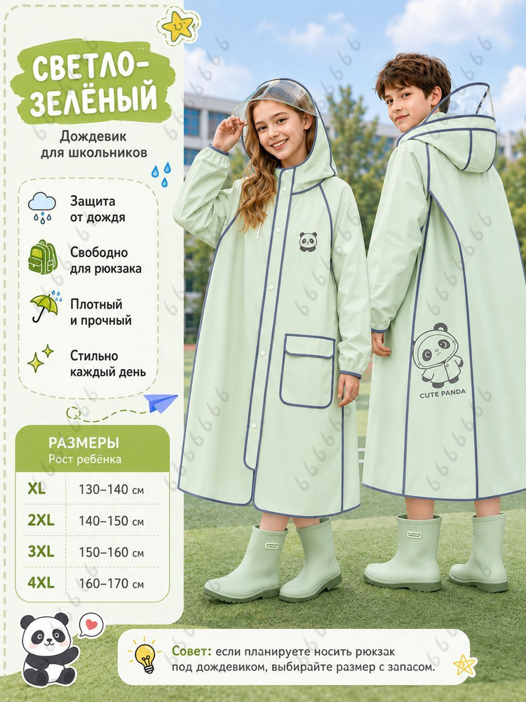 Дождевик #1