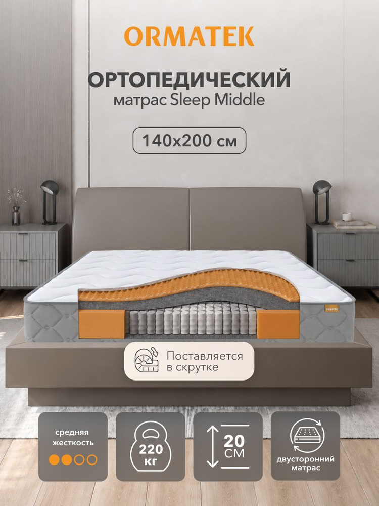 Орматек Матрас 140х200 см, ортопедический, независимые пружины, SLEEP Middle #1