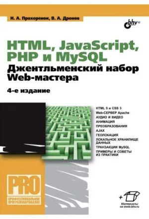HTML, JavaScript, PHP и MySQL. Джентльменский набор Web-мастера #1