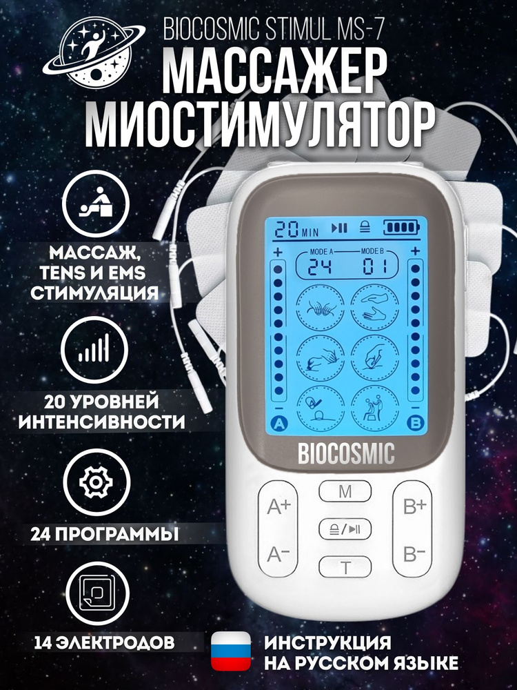 Миостимулятор для тела, 14 электродов, BIOCOSMIC STIMUL_MS-7 #1