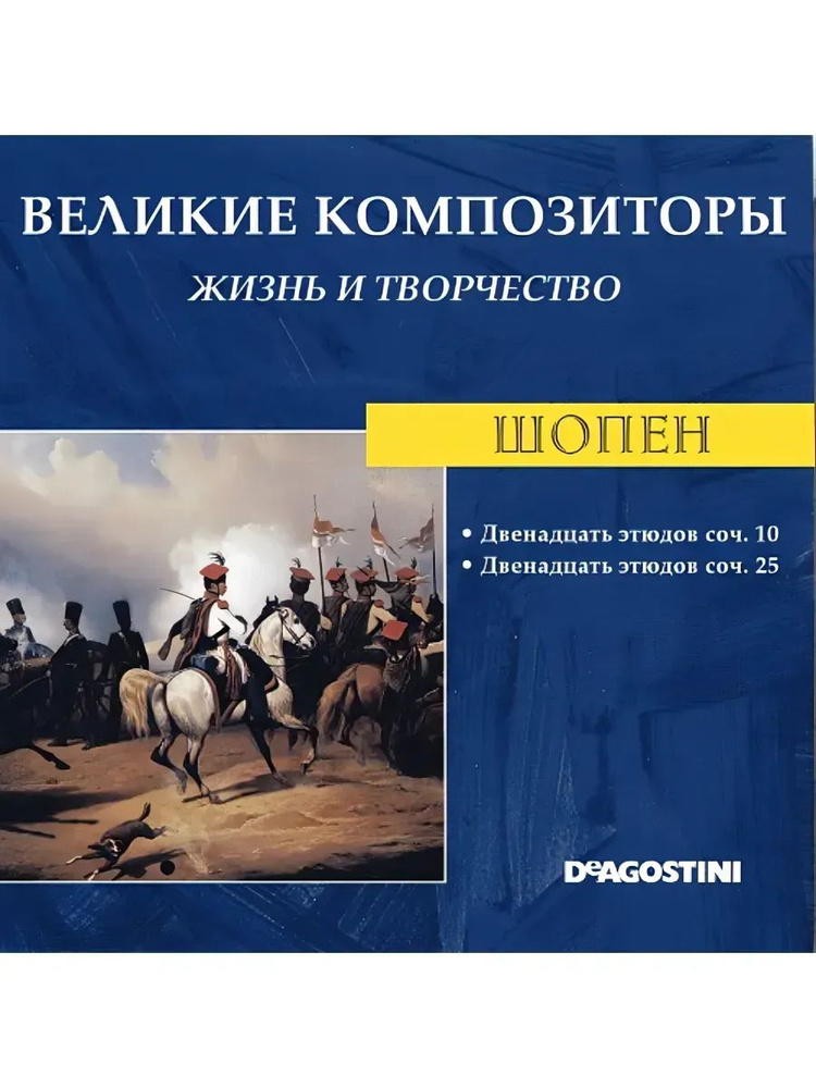 72 Шопен (CD-ДИСК) #1