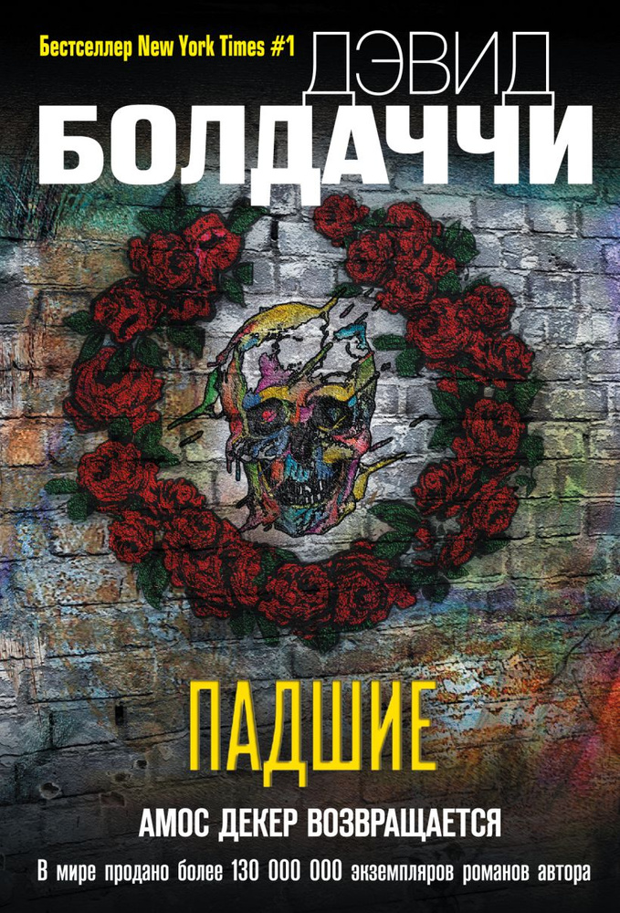 Падшие | Болдаччи Дэвид #1