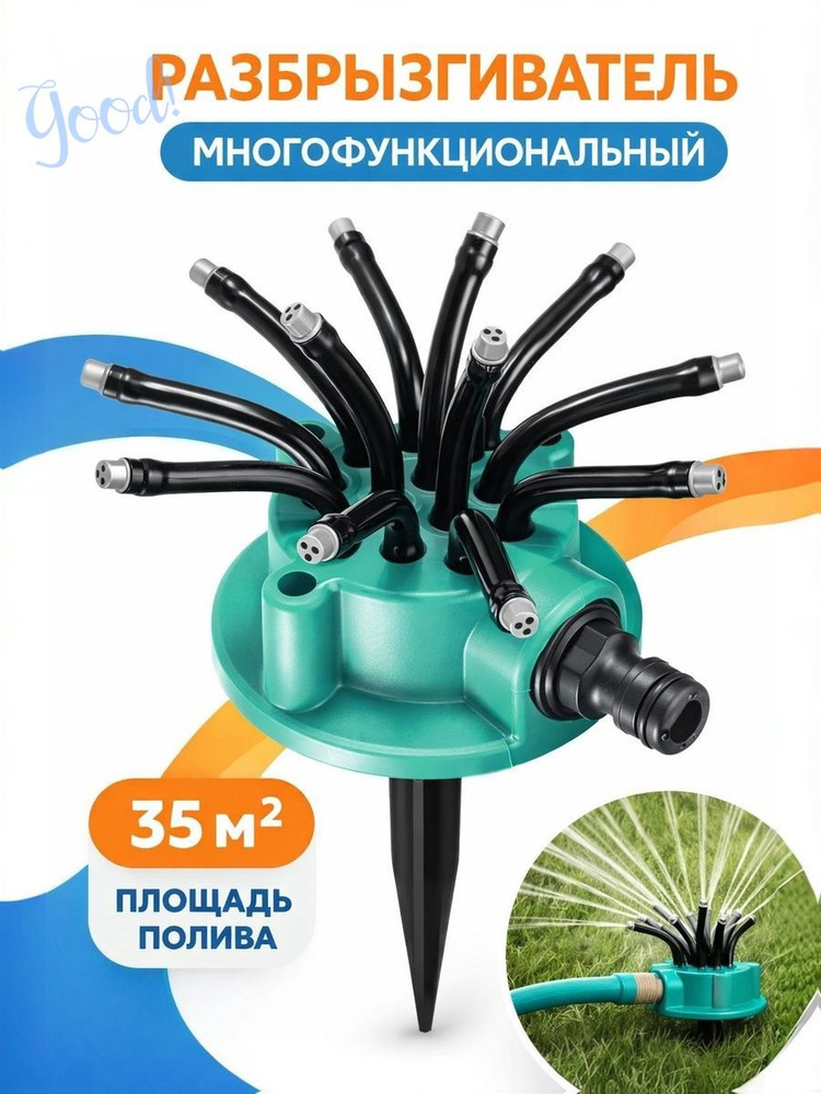 Разбрызгиватель, дождеватель #1