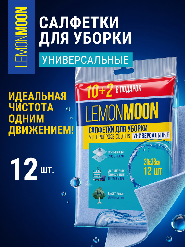 Салфетки для уборки вискозные 30х38 см LEMON MOON 12 шт #1